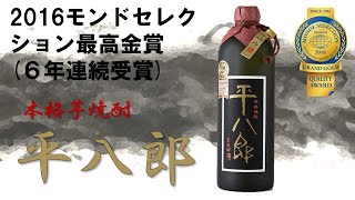 本格芋焼酎　平八郎