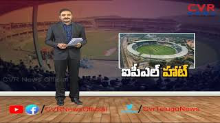 ఐపీల్ హాట్  | విశాఖలో మొదలైన IPL సందడి.. | Vishaka is Getting Ready For IPL Match | CVR News