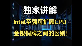 【閒聊CPU系列】Intel英特尔至强可扩展CPU金银铜牌之间的区别/Intel至強可擴展CPU金銀銅牌之間的區別