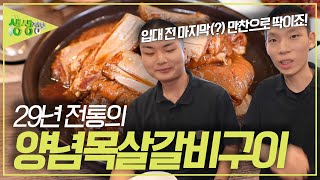 논산 훈련소 인근에 있어 입대 전 마지막(?)만찬으로 딱이라는...29년 전통 양념목살갈비구이 [2TV 생생정보] | KBS 230714 방송