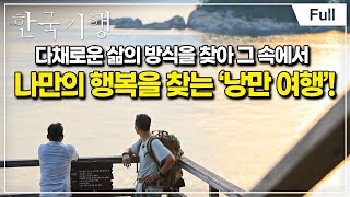 [Full] 한국기행 - 걸어서 섬 둘레길 1부 여수 개도 사람길