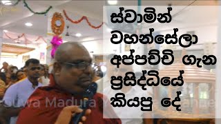 ස්වාමින්වහන්සේලා අප්පච්චි ගැන ප්‍රසිද්ධියේ පැවසූ දේවල්