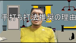 【引っ張り】意識的動作の害【手打ち】