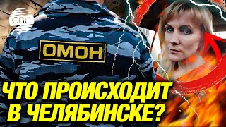 Народный бунт и погромы в Челябинске! ОМОН разгоняет людей