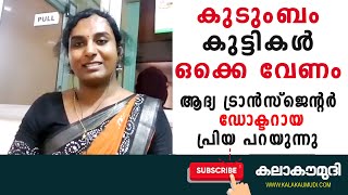 കുടുംബം കുട്ടികൾ വേണം ആദ്യ ട്രാൻസ്‌ജെന്റർ ഡോക്ടറായ പ്രിയ പറയുന്നു | first transgender doctor kerala