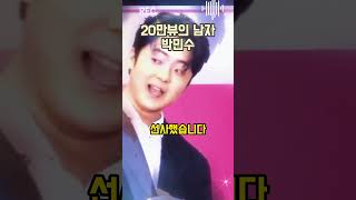 20만뷰의 남자박민수 '항구의 남자' 대박 난 사건 #전유진 #kpop #마이진