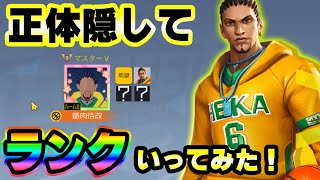 正体隠して「ルシオ」でランク戦してみた結果ｗｗｗ【SmashDunk】スマッシュダンク