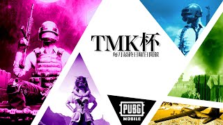 【#PUBGモバイル】第25回TMK杯🏆会場【#PUBGMOBILE】