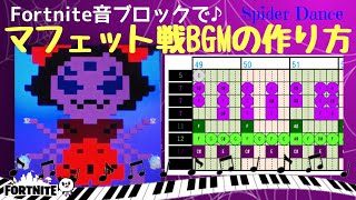 🎼マフェット戦BGMの作り方/アンダーテール/Spider Dance【ﾌｫｰﾄﾅｲﾄ】