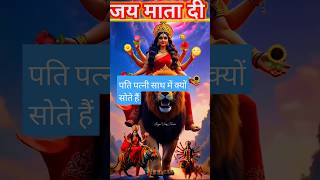 पति पत्नी साथ में क्यों सोते हैं #mahabharat #astrology #motivation #shortfeed #maadurga #video #🙏🙏🙏