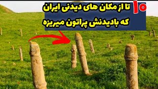 ایران|۱۰ مکان دیدنی و عجیب ایران که با دیدنش به تاریخ و تمدن ایران افتخار میکنی.