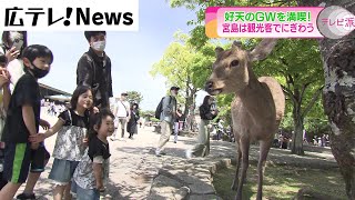 ＧＷ後半　観光客でにぎわう宮島