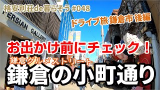 【ドライブ旅】#048 お正月・鎌倉散策 「小町通り」の街並み