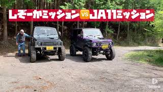 ジムニーバトル💪　しぞーかミッション🆚JA11ミッション