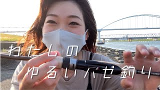 【江戸川放水路】ハゼを釣りに来たはずが…～ちょい投げ釣り～