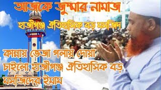 কান্নায় ভেজা গলায় দোয়া চাইলো হাজীগঞ্জ ঐতিহাসিক বড় মসজিদের ইমাম | হাজীগঞ্জ চাঁদপুর