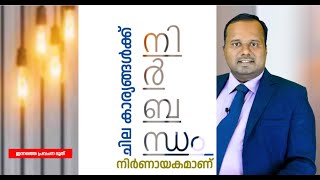 ഇന്നത്തെ പ്രവചന ദൂത് 19 JULY  2023നിർബന്ധബുദ്ധികളുടെ പൊന്നുതമ്പുരാൻ 2