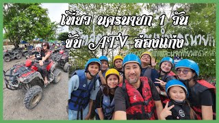 นครนายก เที่ยว 1 วัน ขับ ATV  ล่องแก่ง