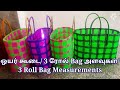 ஒயர் கூடை/3 ரோல் Bag அளவு/ 3 Roll Bag Measurements