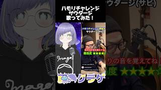 サウダージ ハモリチャレンジ！【365日お歌投稿30日目】 #歌ってみた #Vsinger #shorts #新人Vtuber #ハモリチャレンジ #ポルノグラフィティ