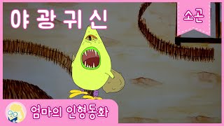 [소곤소곤 잠자리동화]야광귀신/ 재미있는 옛날 이야기/ 엄마가 들려주는 재미있는 이야기/ 잠자리 동화/ 자장가 동화/ 태교 동화/ 잠자리에서 듣는 전래동