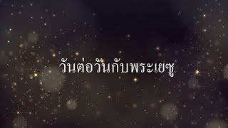 หายเหนื่อย 07 08 2022 โยเซฟ ชำกรม 1