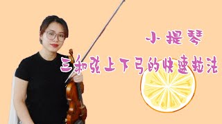 【Violin Lesson】详细讲解《顿特练习曲》的第24课，教会你如何怎么进行三和弦上下弓的快速拉法