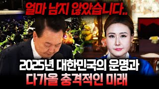 윤석열 탄핵을 정확히 예언했던 무당이 말하는 2025년 대한민국의 운명과 앞으로 다가올 충격적인 미래는..? / 2025년 을사년 대한민국 국운예언