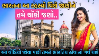 ભારતના આ રહસ્ય વિશે જાણીને તમે ચોંકી ઉઠશો | Indian Facts | Real Truth | Navin Vato