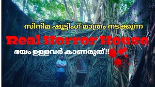 ധൈര്യം ഉള്ളവർക്കുപോലും ഇവിടെ ഒറ്റയ്ക്ക് പോകാൻ കഴിയില്ല  Real Horror House In Kerala