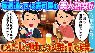 【2ch馴れ初め】毎週通う寿司屋の美人熟女に、いつもビールをご馳走してくれる理由を聞いた結果