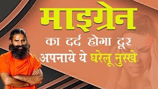 माइग्रेन का दर्द होगा दूर अपनाये ये घरेलू नुस्खे | Swami Ramdev