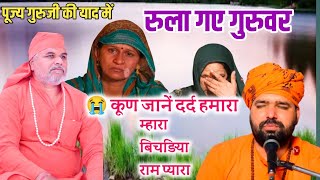 कुण जाने दर्द हमारा || पूज्य गुरुजी की याद में || Kun Jane Dard Hamara || सभी को रुला गए 😭😭