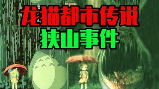 【邓肯】恐怖的日本龙猫都市传说，狭山事件的真相究竟是什么？