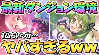 【プリコネR】最新のダンジョン環境がヤバいｗｗ今はここまでアッサリ討伐されます、いつか１凸討伐も夢ではないのかも…【ダンジョンＥＸ４】