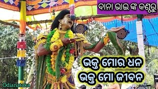 ବାନା ଭାଇଙ୍କ କଣ୍ଠରୁ ଭକ୍ତ ମୋର ଧନ ଭକ୍ତ ମୋ ଜୀବନ /ramanataka ramalila labakusa janma luni sahi ramanataka