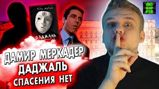 ДАДЖАЛЬ. СПАСЕНИЯ НЕТ (Дамир Меркадер) ЛитОбзор #59