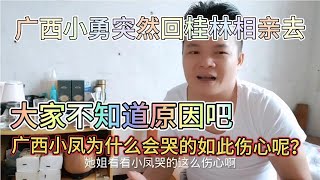 广西小勇突然间告知广西小凤，他要回老家相亲了，小凤为什么会哭【飞哥wfX】