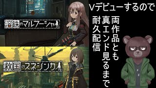 【溶鉄のマルフーシャ】Vデビューするので(？)両作品の真エンド見るまで耐久配信【救国のスネジンカ】