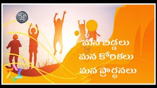 మన బిడ్డలు  మన కోరికలు  మన ప్రార్థనలు | AVN MURTHY | PASSION OF GOD | TELUGU CHRISTIAN MESSAGE