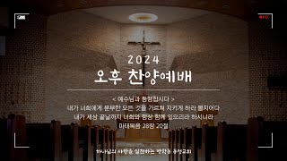 방학동 동성교회 2024년 12월 8일 오전예배