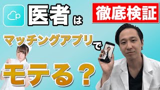 医者はマッチングアプリでモテる？ペアーズで検証してみた