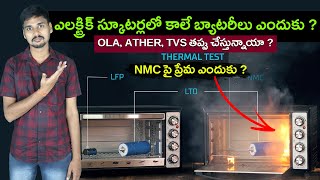 ఎలక్ట్రిక్ స్కూటర్లలో కాలే బ్యాటరీలు ఎందుకు - Ola S1 Pro - TVs iqube - Ather 450x