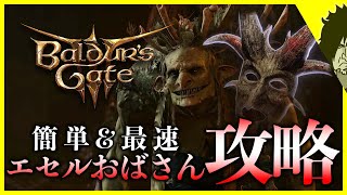 【バルダーズゲート3攻略】エセルおばさんを簡単最速で倒すオススメの方法！｜Baldur's Gate 3 実況