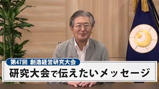 第47回創造経営研究大会「研究大会で伝えたいメッセージ」【日本創造経営グループ】