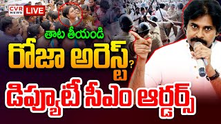 LIVE⭕-రోజా అరెస్ట్? డిప్యూటీ సీఎం ఆర్డర్స్ | RK Roja | Deputy CM Pawan Kalyan | CVR News