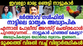 ഭർത്താവ് ഗൾഫിൽ, ഭാര്യ നാട്ടിലെ മാതൃക അദ്ധ്യാപിക, എന്നാൽ പോലീസ് അറസ്റ്റ് ചെയ്തപ്പോൾ പുറത്തുവന്നത്.