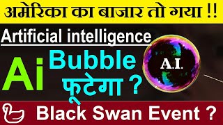 Ai Bubble फूटेगा?🔴 अमेरिका का बाजार तो गया !🔴 Black swan event ?🔴 Open AI Chat GPT vs DeepSeek SMKC