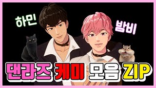 [PLAVE] 댄라즈 케미 모음 zip / 하민이보다 밤비를 더 귀여워 할 자신이 없어요 / 밤비 하민 케미 모음