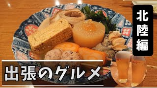 【高山・北陸のオススメ飲食店】出張のグルメ【迷ったらココ！】 高山ラーメン/富山湾の幸/富山ブラック/金沢カレー/金沢おでん/竹田の油揚げ